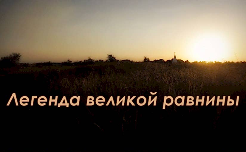 Легенда великой равнины