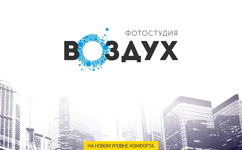 Фотостудия «Воздух» (обзор от 11.01.2017)
